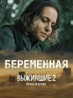 Выжившие. Беременная российский сериал